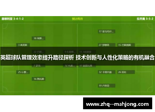 英超球队管理效率提升路径探析 技术创新与人性化策略的有机融合