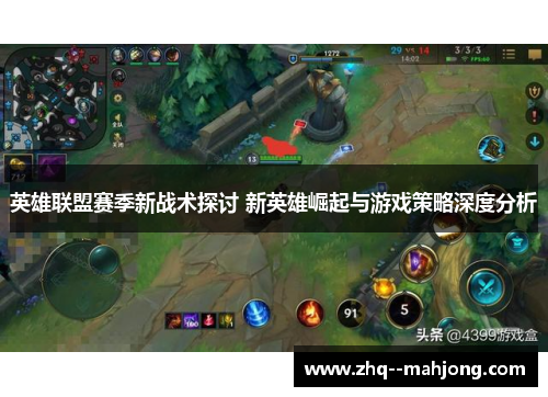 英雄联盟赛季新战术探讨 新英雄崛起与游戏策略深度分析