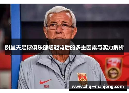 谢里夫足球俱乐部崛起背后的多重因素与实力解析