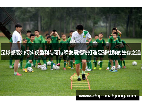 足球部落如何实现盈利与可持续发展揭秘打造足球社群的生存之道