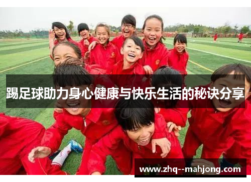 踢足球助力身心健康与快乐生活的秘诀分享