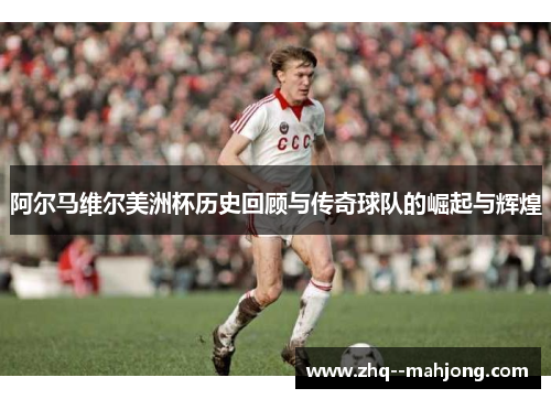 阿尔马维尔美洲杯历史回顾与传奇球队的崛起与辉煌