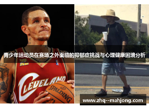 青少年运动员在赛场之外面临的抑郁症挑战与心理健康困境分析