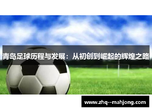 青岛足球历程与发展：从初创到崛起的辉煌之路