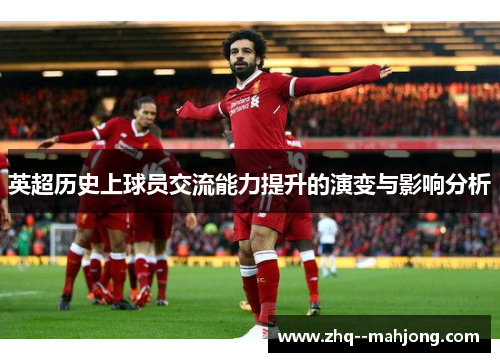 英超历史上球员交流能力提升的演变与影响分析
