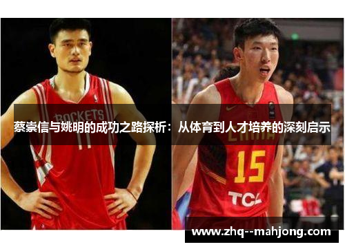 蔡崇信与姚明的成功之路探析：从体育到人才培养的深刻启示