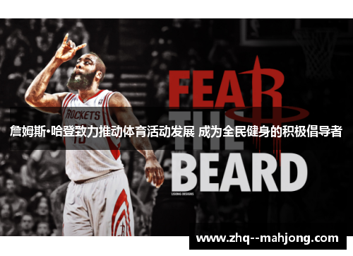 詹姆斯·哈登致力推动体育活动发展 成为全民健身的积极倡导者