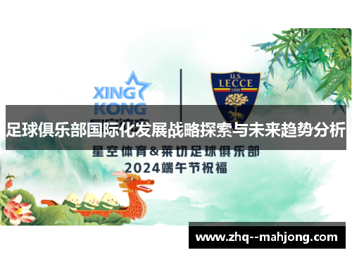 足球俱乐部国际化发展战略探索与未来趋势分析