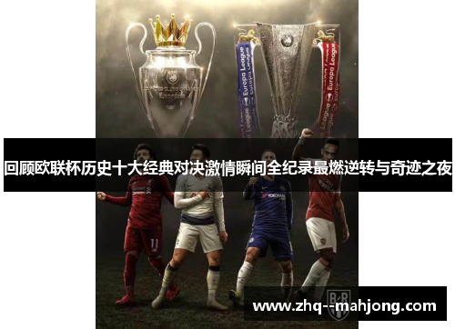 回顾欧联杯历史十大经典对决激情瞬间全纪录最燃逆转与奇迹之夜 回顾欧联杯历史十大经典对决激情瞬间全纪录最燃逆转与奇迹之夜