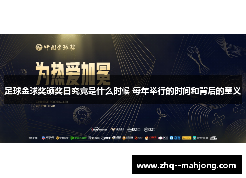 足球金球奖颁奖日究竟是什么时候 每年举行的时间和背后的意义 足球金球奖颁奖日究竟是什么时候 每年举行的时间和背后的意义