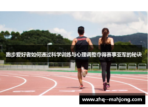 跑步爱好者如何通过科学训练与心理调整夺得赛事亚军的秘诀