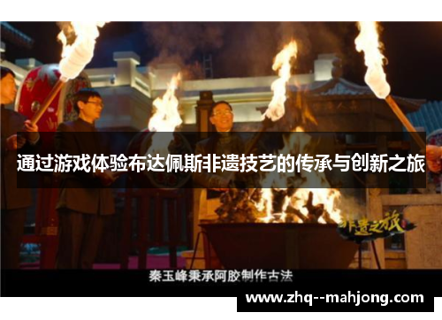 通过游戏体验布达佩斯非遗技艺的传承与创新之旅 通过游戏体验布达佩斯非遗技艺的传承与创新之旅