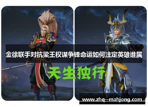 金徐联手对抗梁王权谋争锋命运如何注定英雄谁属 金徐联手对抗梁王权谋争锋命运如何注定英雄谁属