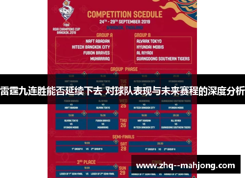 雷霆九连胜能否延续下去 对球队表现与未来赛程的深度分析
