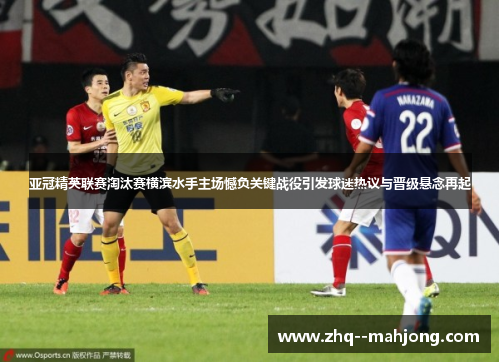 亚冠精英联赛淘汰赛横滨水手主场憾负关键战役引发球迷热议与晋级悬念再起