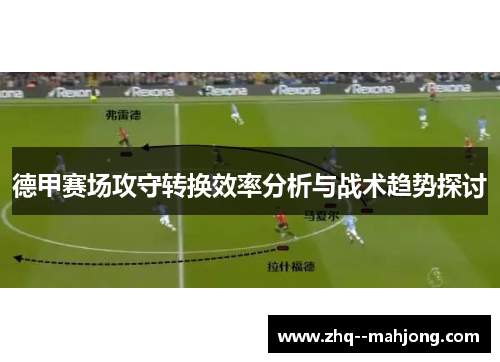 德甲赛场攻守转换效率分析与战术趋势探讨