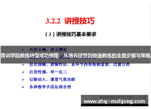 青训学院教练转型成功指南：从培养球员到塑造教练的全面步骤与策略