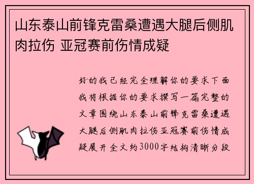 山东泰山前锋克雷桑遭遇大腿后侧肌肉拉伤 亚冠赛前伤情成疑 山东泰山前锋克雷桑遭遇大腿后侧肌肉拉伤 亚冠赛前伤情成疑