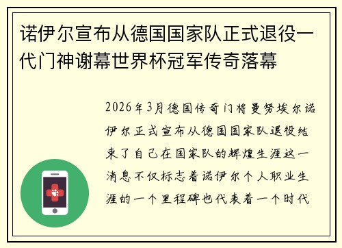 诺伊尔宣布从德国国家队正式退役一代门神谢幕世界杯冠军传奇落幕