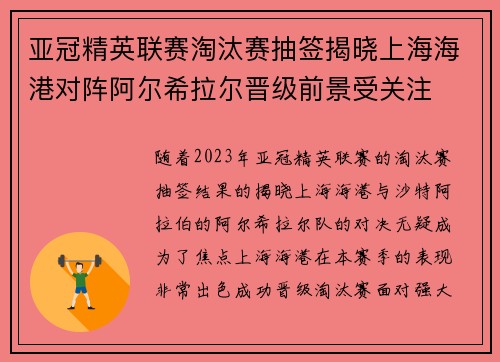 亚冠精英联赛淘汰赛抽签揭晓上海海港对阵阿尔希拉尔晋级前景受关注
