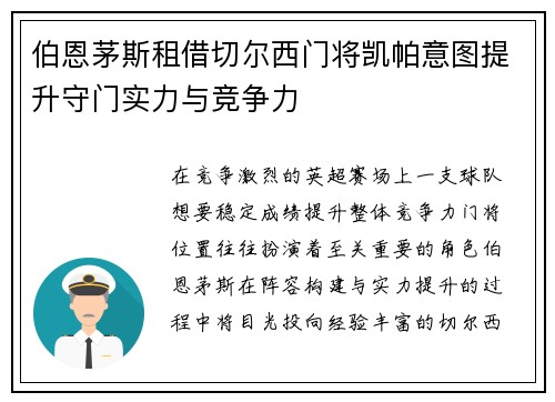 伯恩茅斯租借切尔西门将凯帕意图提升守门实力与竞争力