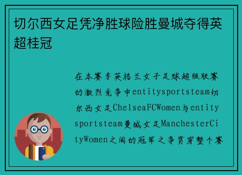 切尔西女足凭净胜球险胜曼城夺得英超桂冠