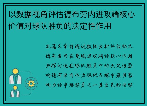 以数据视角评估德布劳内进攻端核心价值对球队胜负的决定性作用 以数据视角评估德布劳内进攻端核心价值对球队胜负的决定性作用