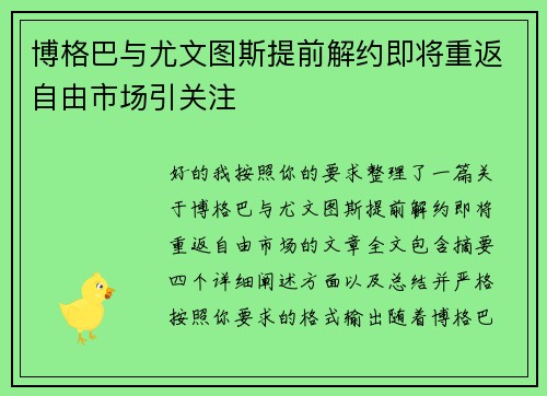 博格巴与尤文图斯提前解约即将重返自由市场引关注