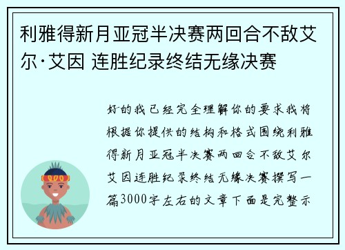 利雅得新月亚冠半决赛两回合不敌艾尔·艾因 连胜纪录终结无缘决赛 利雅得新月亚冠半决赛两回合不敌艾尔·艾因 连胜纪录终结无缘决赛