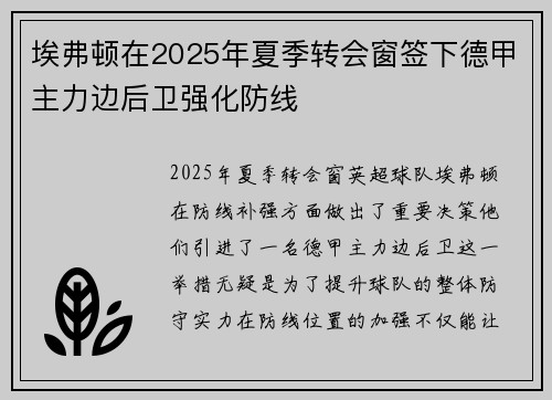 埃弗顿在2025年夏季转会窗签下德甲主力边后卫强化防线 埃弗顿在2025年夏季转会窗签下德甲主力边后卫强化防线
