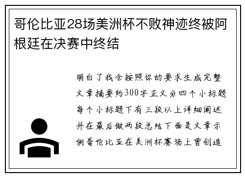 哥伦比亚28场美洲杯不败神迹终被阿根廷在决赛中终结