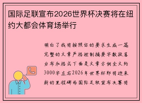 国际足联宣布2026世界杯决赛将在纽约大都会体育场举行 国际足联宣布2026世界杯决赛将在纽约大都会体育场举行