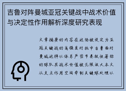 吉鲁对阵曼城亚冠关键战中战术价值与决定性作用解析深度研究表现 吉鲁对阵曼城亚冠关键战中战术价值与决定性作用解析深度研究表现