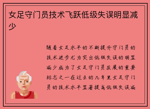 女足守门员技术飞跃低级失误明显减少 女足守门员技术飞跃低级失误明显减少