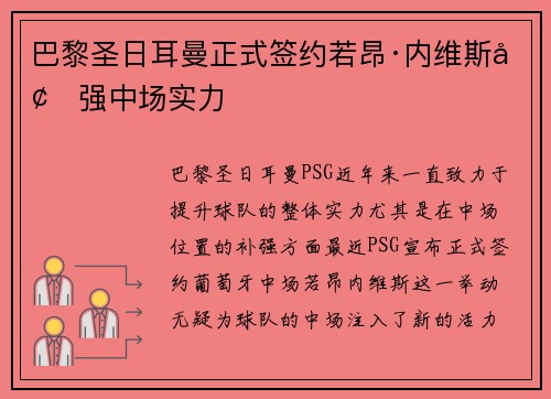 巴黎圣日耳曼正式签约若昂·内维斯增强中场实力 巴黎圣日耳曼正式签约若昂·内维斯增强中场实力
