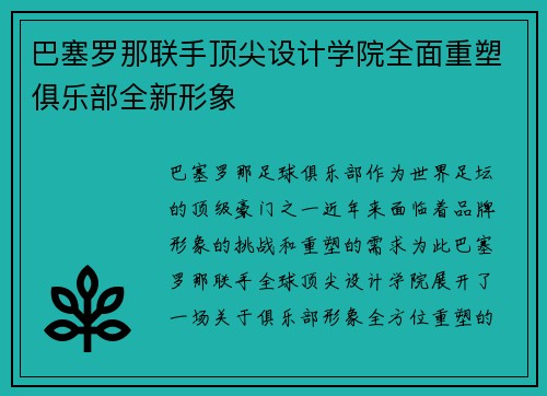 巴塞罗那联手顶尖设计学院全面重塑俱乐部全新形象 巴塞罗那联手顶尖设计学院全面重塑俱乐部全新形象