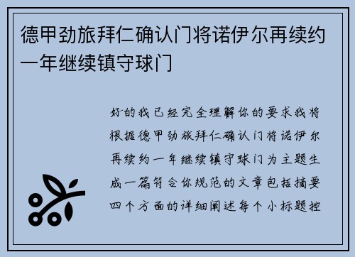 德甲劲旅拜仁确认门将诺伊尔再续约一年继续镇守球门