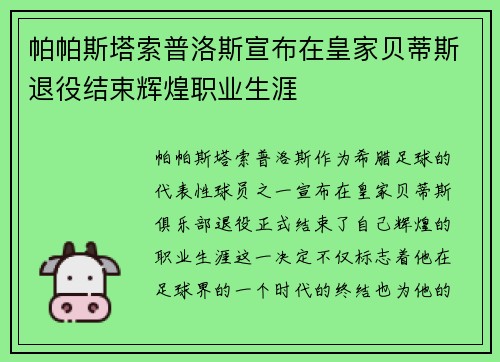 帕帕斯塔索普洛斯宣布在皇家贝蒂斯退役结束辉煌职业生涯