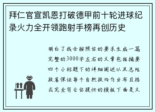 拜仁官宣凯恩打破德甲前十轮进球纪录火力全开领跑射手榜再创历史 拜仁官宣凯恩打破德甲前十轮进球纪录火力全开领跑射手榜再创历史