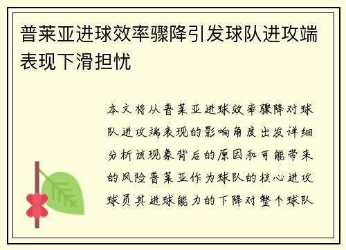 普莱亚进球效率骤降引发球队进攻端表现下滑担忧