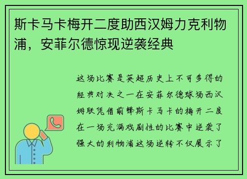 斯卡马卡梅开二度助西汉姆力克利物浦,安菲尔德惊现逆袭经典 斯卡马卡梅开二度助西汉姆力克利物浦,安菲尔德惊现逆袭经典