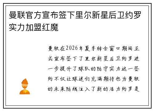 曼联官方宣布签下里尔新星后卫约罗实力加盟红魔 曼联官方宣布签下里尔新星后卫约罗实力加盟红魔