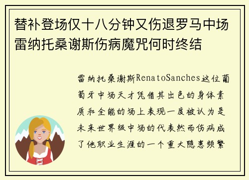 替补登场仅十八分钟又伤退罗马中场雷纳托桑谢斯伤病魔咒何时终结 替补登场仅十八分钟又伤退罗马中场雷纳托桑谢斯伤病魔咒何时终结