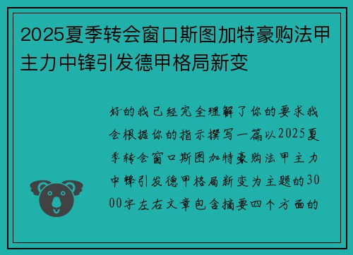 2025夏季转会窗口斯图加特豪购法甲主力中锋引发德甲格局新变