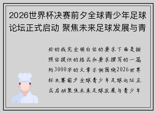 2026世界杯决赛前夕全球青少年足球论坛正式启动 聚焦未来足球发展与青少年成长 2026世界杯决赛前夕全球青少年足球论坛正式启动 聚焦未来足球发展与青少年成长
