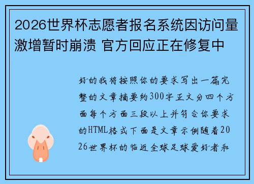 2026世界杯志愿者报名系统因访问量激增暂时崩溃 官方回应正在修复中 2026世界杯志愿者报名系统因访问量激增暂时崩溃 官方回应正在修复中