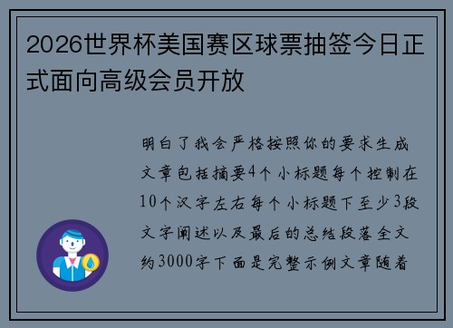 2026世界杯美国赛区球票抽签今日正式面向高级会员开放 2026世界杯美国赛区球票抽签今日正式面向高级会员开放