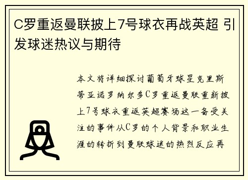 C罗重返曼联披上7号球衣再战英超 引发球迷热议与期待