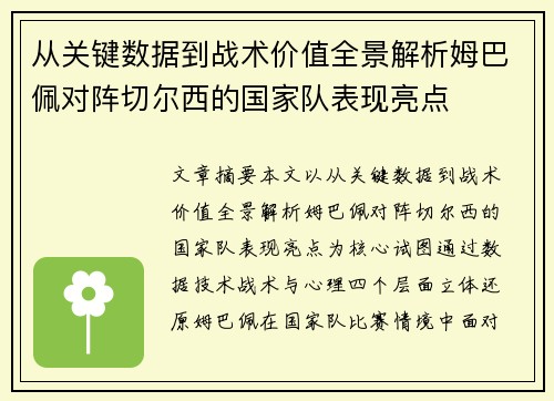 从关键数据到战术价值全景解析姆巴佩对阵切尔西的国家队表现亮点
