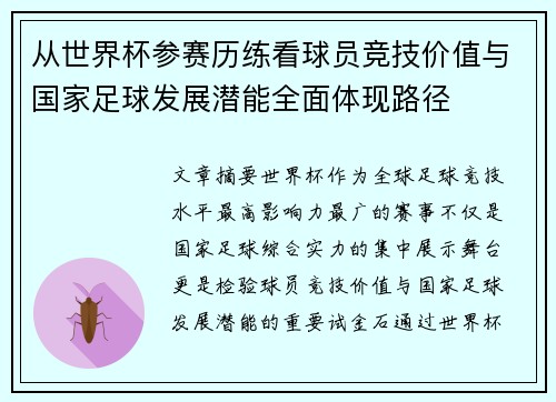 从世界杯参赛历练看球员竞技价值与国家足球发展潜能全面体现路径 从世界杯参赛历练看球员竞技价值与国家足球发展潜能全面体现路径